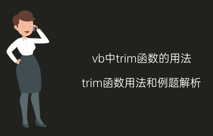 vb中trim函数的用法 trim函数用法和例题解析？